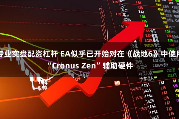 专业实盘配资杠杆 EA似乎已开始对在《战地6》中使用“Cronus Zen”辅助硬件