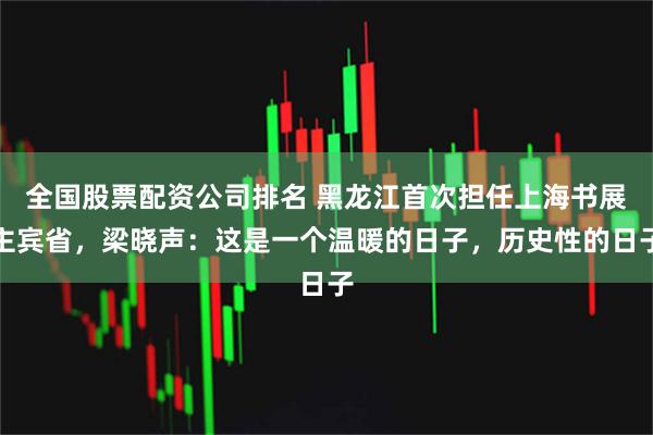 全国股票配资公司排名 黑龙江首次担任上海书展主宾省，梁晓声：这是一个温暖的日子，历史性的日子